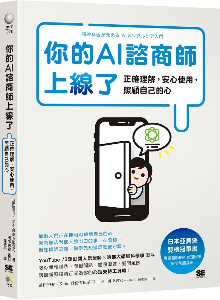 你的AI諮商師上線了:正確理解,安心使用,照顧自己的心